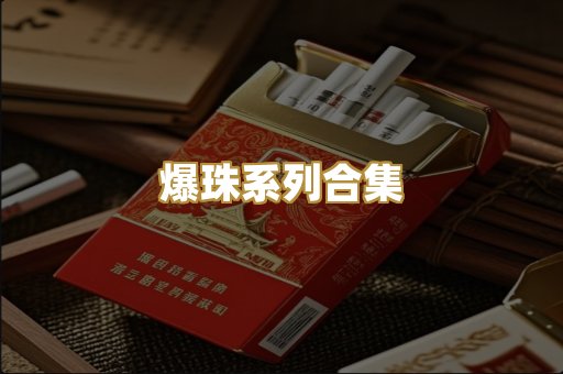 爆珠系列合集